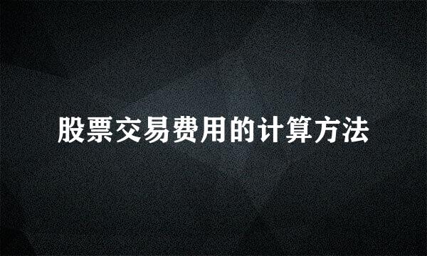 股票交易费用的计算方法