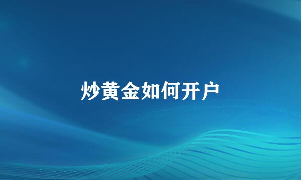 炒黄金如何开户
