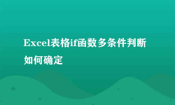 Excel表格if函数多条件判断如何确定