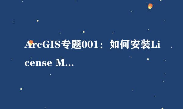 ArcGIS专题001：如何安装License Manager