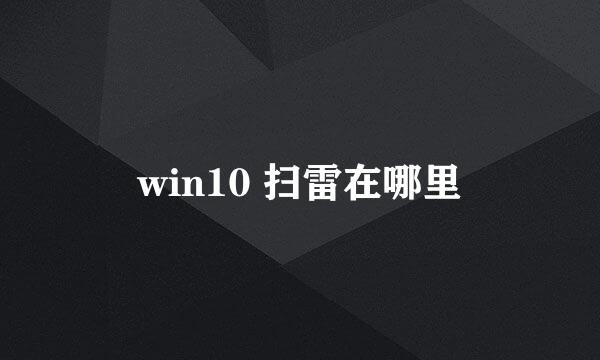 win10 扫雷在哪里