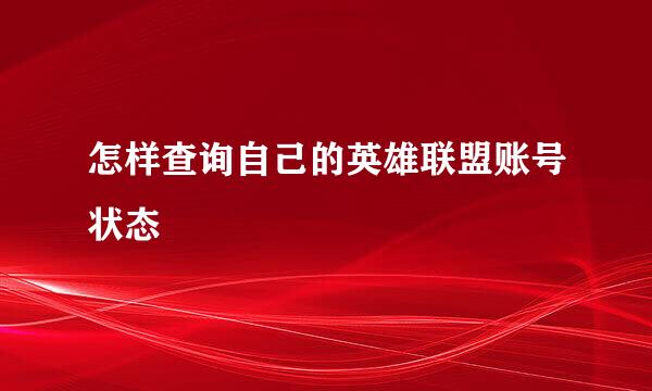 怎样查询自己的英雄联盟账号状态