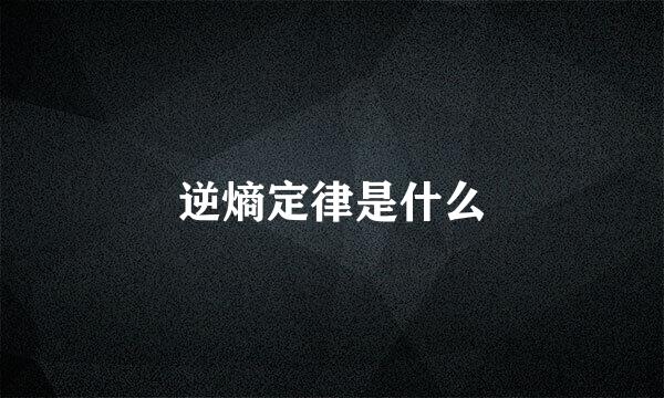 逆熵定律是什么