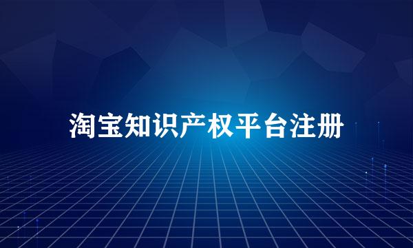 淘宝知识产权平台注册