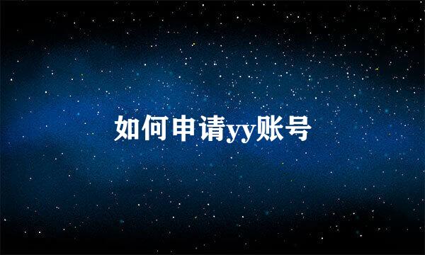 如何申请yy账号