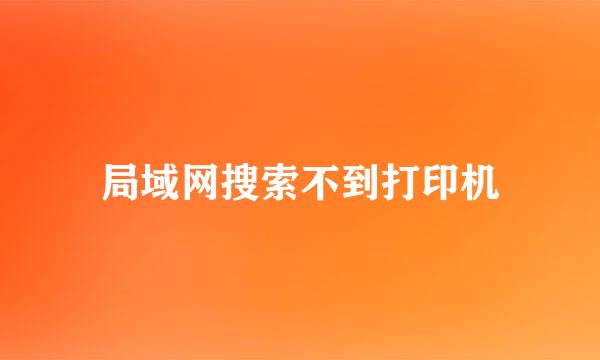局域网搜索不到打印机