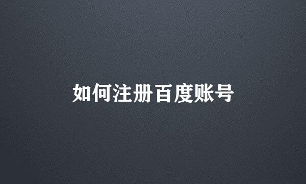 如何注册百度账号