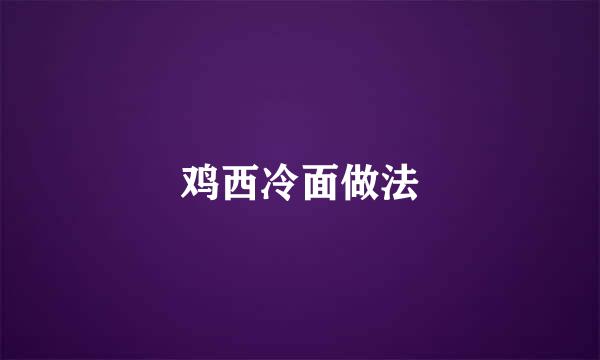 鸡西冷面做法