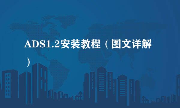 ADS1.2安装教程（图文详解）