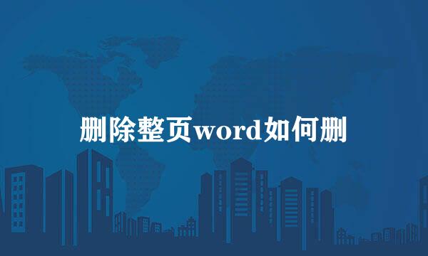 删除整页word如何删
