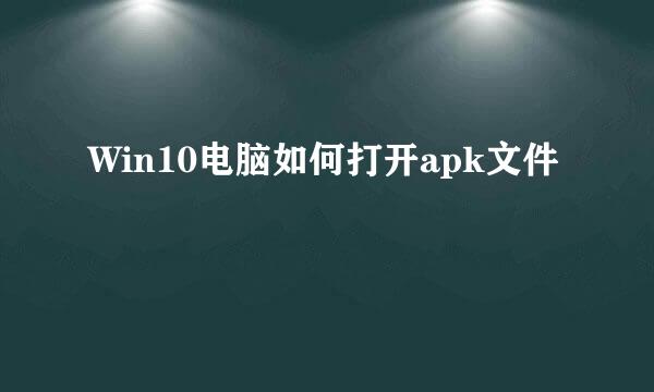 Win10电脑如何打开apk文件