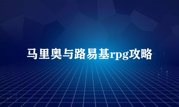 马里奥与路易基rpg攻略