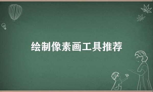 绘制像素画工具推荐
