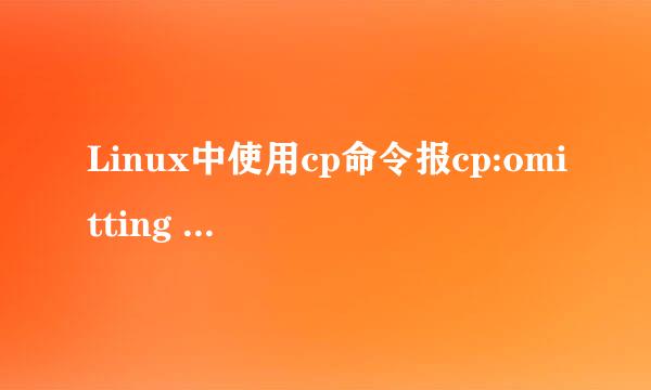 Linux中使用cp命令报cp:omitting directory错误