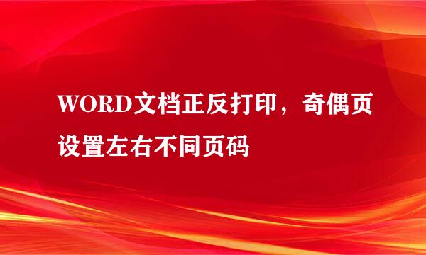 WORD文档正反打印，奇偶页设置左右不同页码