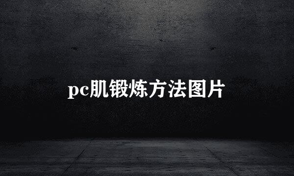 pc肌锻炼方法图片