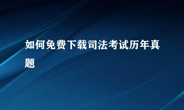 如何免费下载司法考试历年真题