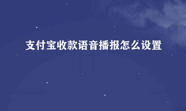 支付宝收款语音播报怎么设置
