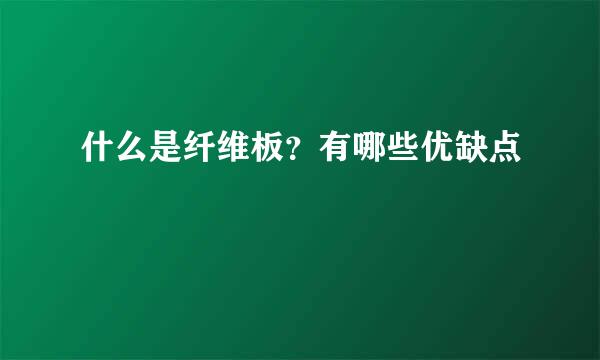 什么是纤维板？有哪些优缺点