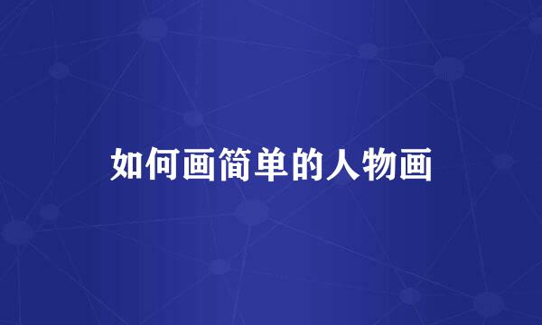 如何画简单的人物画
