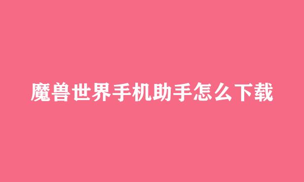 魔兽世界手机助手怎么下载