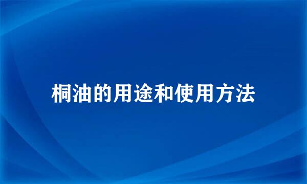 桐油的用途和使用方法