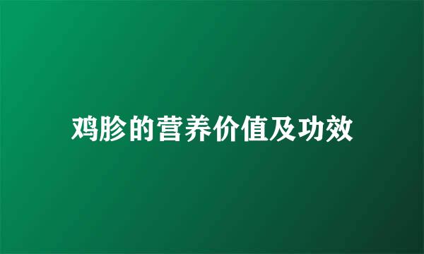鸡胗的营养价值及功效