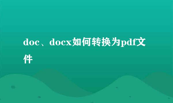 doc、docx如何转换为pdf文件