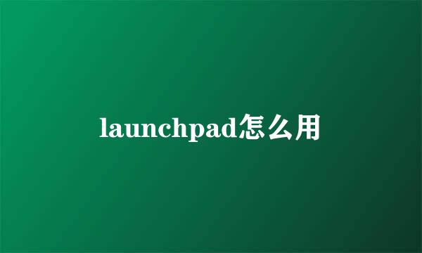 launchpad怎么用