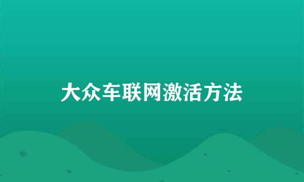 大众车联网激活方法
