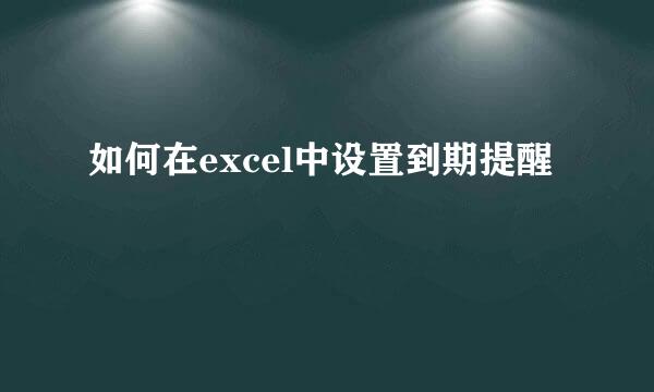 如何在excel中设置到期提醒