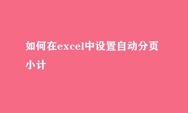 如何在excel中设置自动分页小计