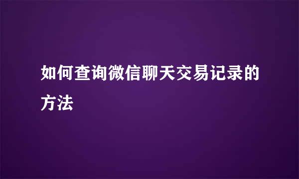 如何查询微信聊天交易记录的方法