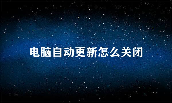 电脑自动更新怎么关闭