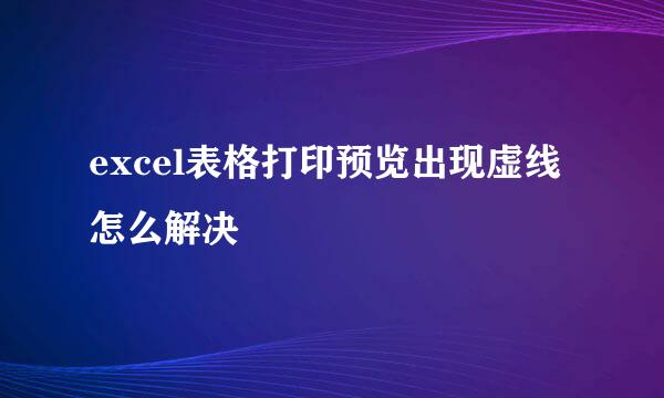 excel表格打印预览出现虚线怎么解决