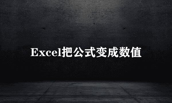 Excel把公式变成数值