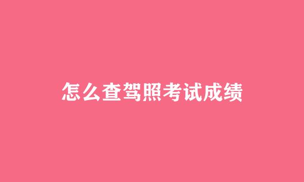 怎么查驾照考试成绩