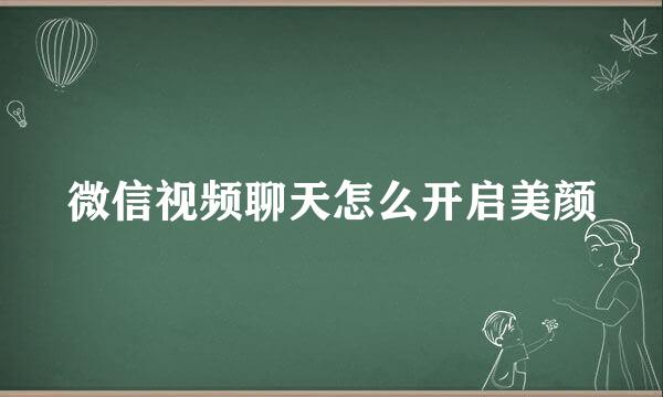 微信视频聊天怎么开启美颜
