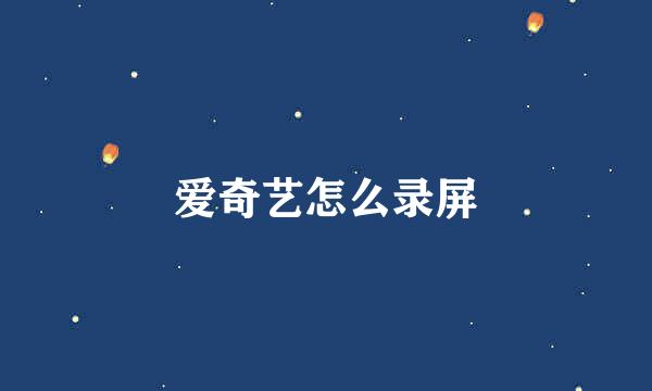 爱奇艺怎么录屏