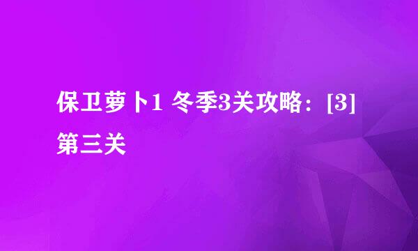 保卫萝卜1 冬季3关攻略：[3]第三关