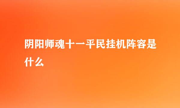 阴阳师魂十一平民挂机阵容是什么