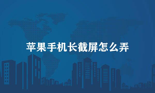 苹果手机长截屏怎么弄