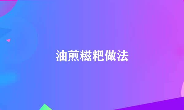 油煎糍粑做法