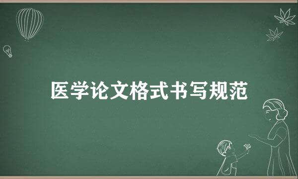 医学论文格式书写规范
