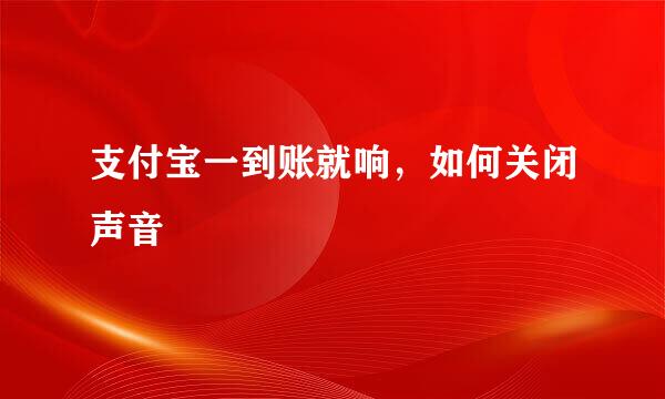 支付宝一到账就响，如何关闭声音