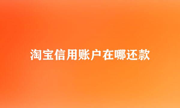 淘宝信用账户在哪还款