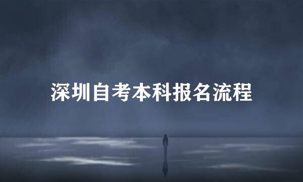 深圳自考本科报名流程
