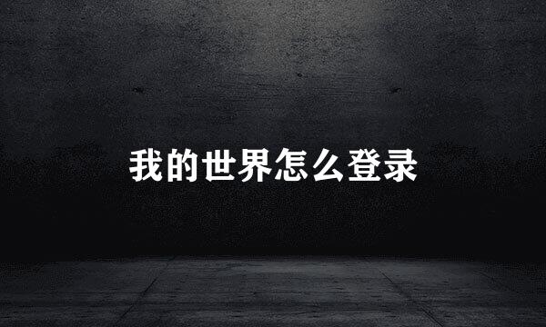 我的世界怎么登录
