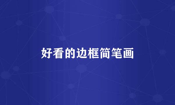 好看的边框简笔画