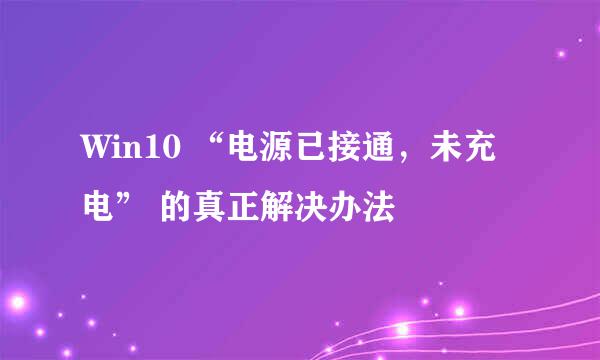 Win10 “电源已接通，未充电” 的真正解决办法